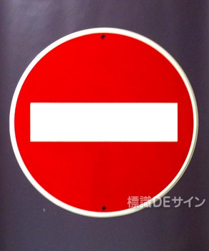 規制標識303　鉄板製　「車両進入禁止」