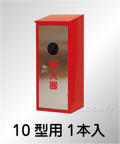 ステンレス製　　　　　　　　消火器BOX10-1S　