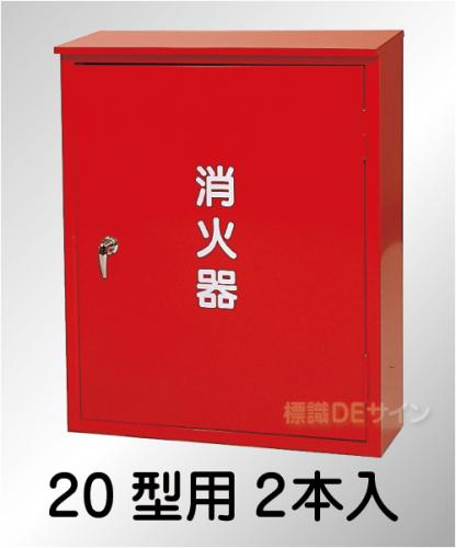 スチール製　　　　　　　　消火器BOX20-2B　