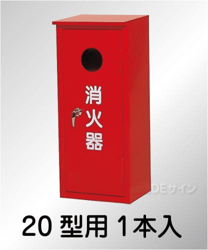 スチール製　　　　　　　　消火器BOX20-1B