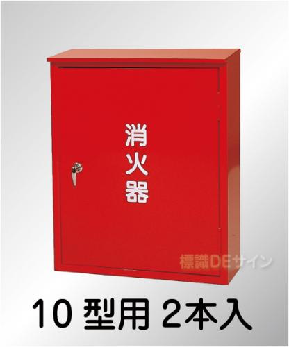 スチール製　　　　　　　　消火器BOX10-2B　