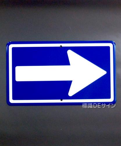 規制標識326　鉄板製　「一方通行」