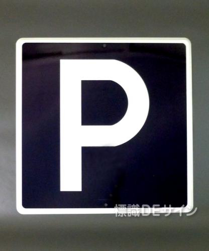 規制標識403　鉄板製　「駐車可」