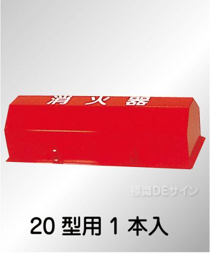 スチール製　　　　　　　　車両用消火器BOX20-1B