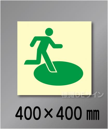 シンボル42　　屋外用高輝度蓄光表示　400×400