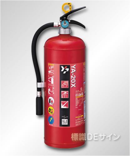 ヤマト YA-20X ABC粉末消火器 20型 蓄圧式　※リサイクルシール付