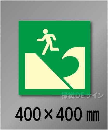 シンボル44　　屋外用高輝度蓄光表示　400×400