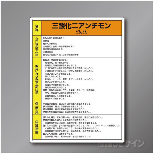 特定化学物質標識　　三酸化ニアンチモン　　硬質樹脂製　　600×450㎜