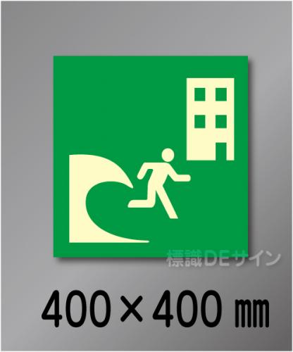 シンボル45　　屋外用高輝度蓄光表示　400×400