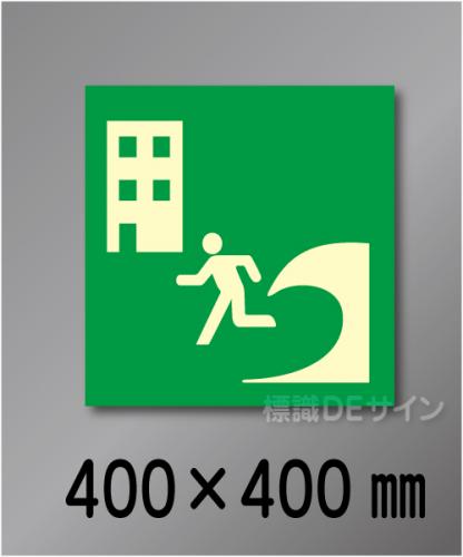 シンボル46　　屋外用高輝度蓄光表示　400×400