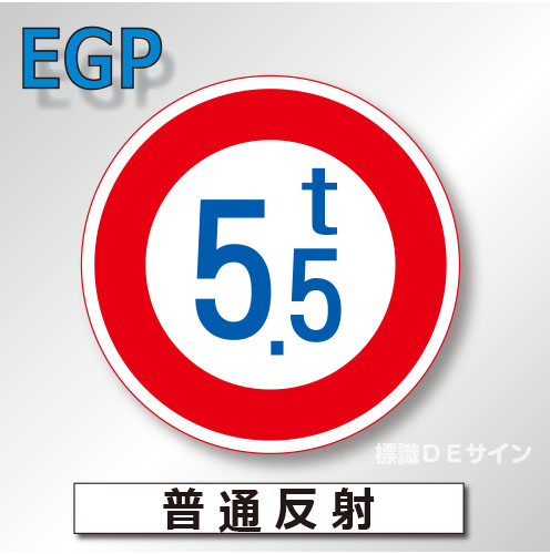 規制標識#320　1.0倍　アルミ製　普通反射　「重量制限」　