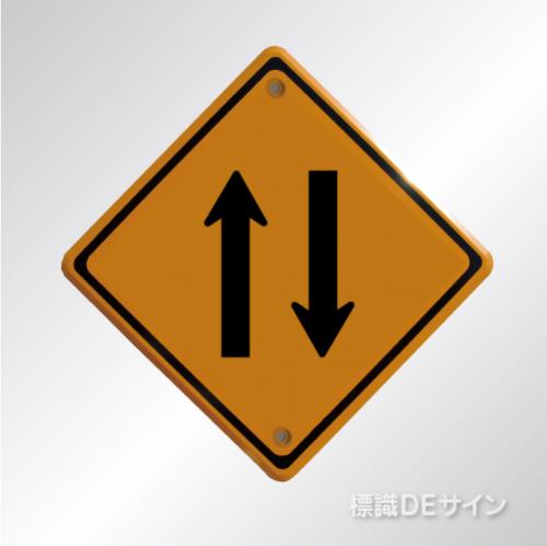 警戒標識212-2　　メラミン鉄板製　「二方向交通」