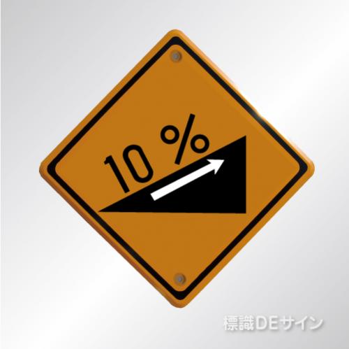 警戒標識212-3　　メラミン鉄板製　「上り急勾配あり」