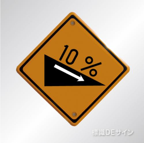 警戒標識212-4　　メラミン鉄板製　「下り急勾配あり」