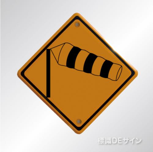 警戒標識214　　メラミン鉄板製　「横風注意」