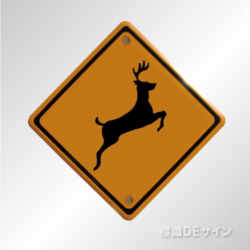 警戒標識214-2　　メラミン鉄板製　「動物が飛び出すおそれあり」