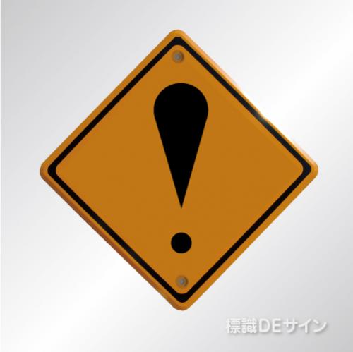 警戒標識215　メラミン鉄板製　「その他危険」
