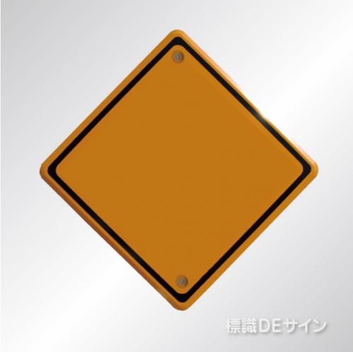 警戒標識200　メラミン鉄板製　「無地」