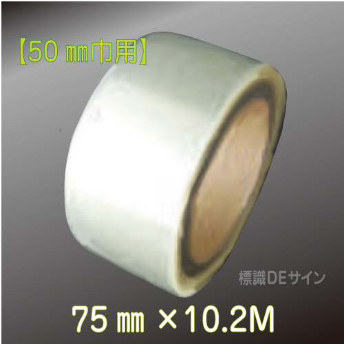 SOC5010　床面保護フィルム(屋外可)75㎜巾×10.2M巻【50㎜巾用】