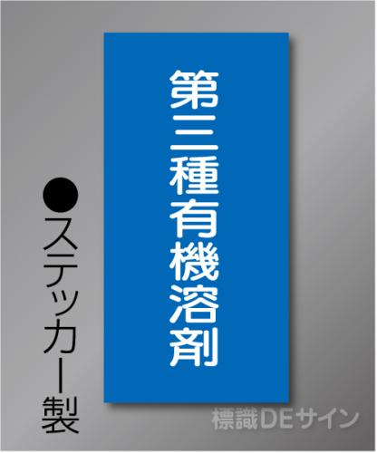 P35　ステッカー製　　　　「第三種有機溶剤等」　　100×50㎜