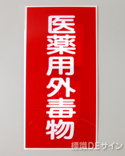 P43　硬質樹脂製　　　「医薬用外毒物」　　600×300㎜