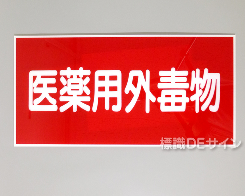 P41　硬質樹脂製　　　「医薬用外毒物」　300×600㎜