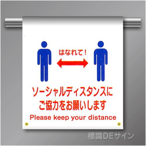 単管たれ幕95  ソーシャルディスタンス　　ターポリン製　500×450㎜(取付時)