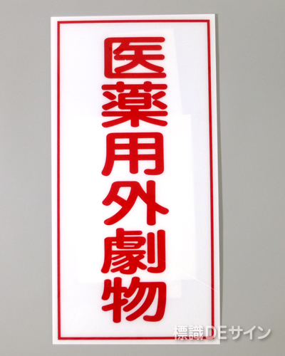 P44　硬質樹脂製　　　「医薬用外劇物」　　600×300㎜