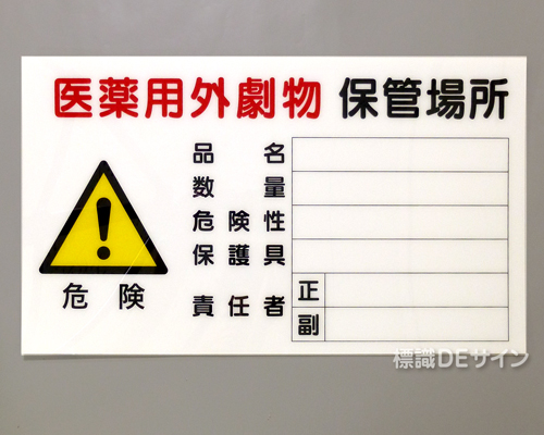 P36　硬質樹脂製　　　「医薬用外劇物保管場所」　350×600㎜