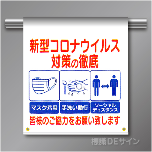 単管たれ幕96  コロナウイルス対策の徹底　　ターポリン製　500×450㎜(取付時)