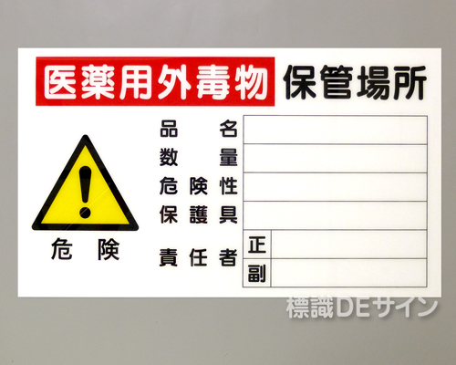 P37　硬質樹脂製　　　「医薬用外毒物保管場所」　350×600㎜