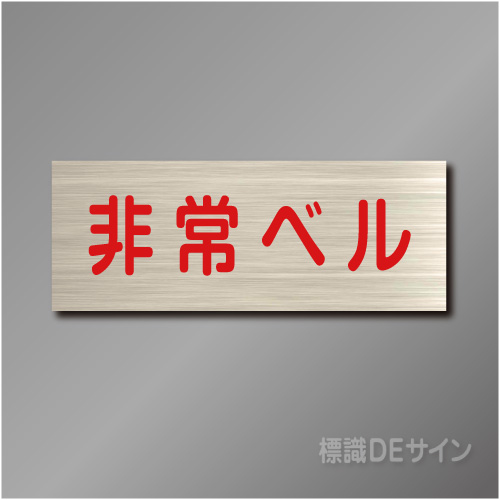 室名札　NA084　80×210㎜　非常ベル