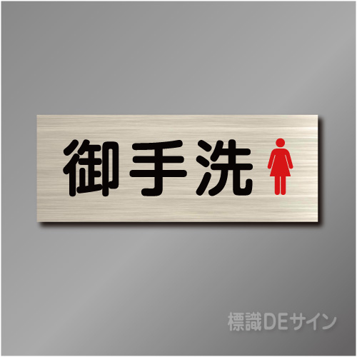 室名札　NA057　80×210㎜　御手洗女