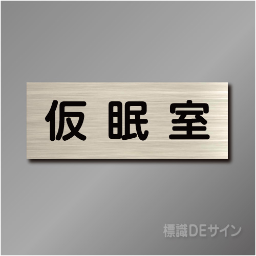 室名札　NA0130　80×210㎜　仮眠室