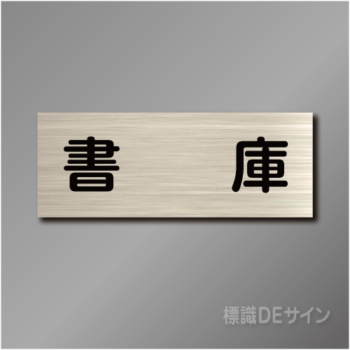 室名札　NA131　80×210㎜　書庫