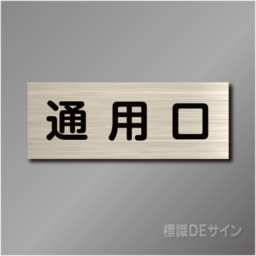 室名札　NA133　80×210㎜　通用口