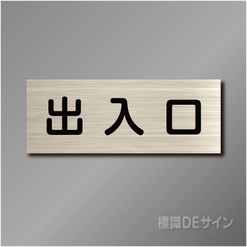 室名札　NA134　80×210㎜　出入口