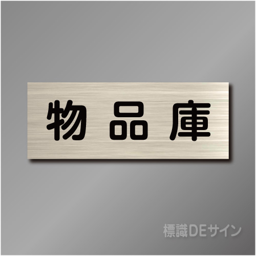 室名札　NA135　80×210㎜　物品庫