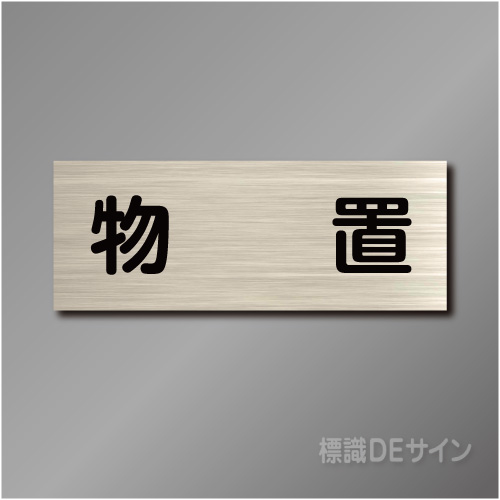 室名札　NA137　80×210㎜　物置