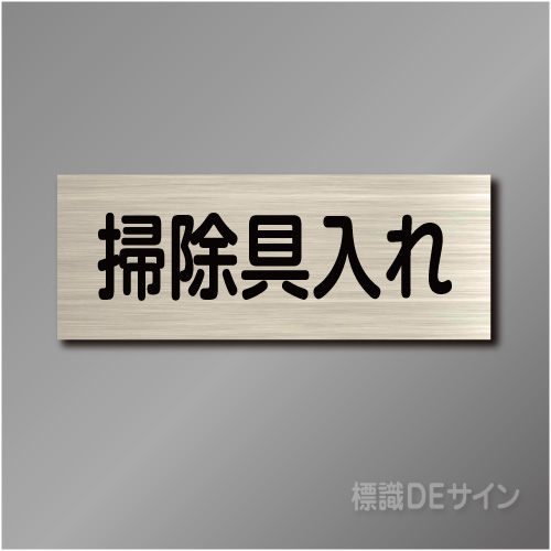 室名札　NA132　80×210㎜　掃除具入れ