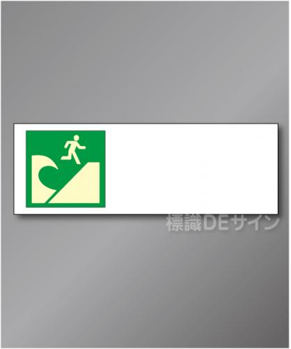 誘導板502(左)　　屋外用高輝度蓄光表示付看板