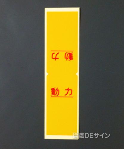 WS51　ステッカー製　　行先表示板「動力」　　　80×40(折曲状態で)