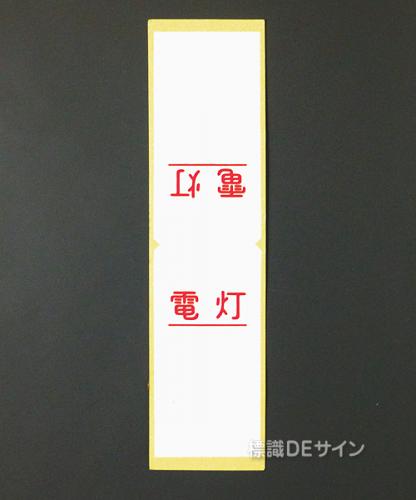 WS50　ステッカー製　　行先表示板「電灯」　　　80×40(折曲状態で)