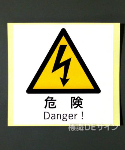 WKS23　ステッカー製　　「危険」　　　130×130㎜