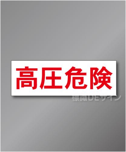 高圧危険ステッカー　　　　　70×210㎜   　　　　　　　50枚1組