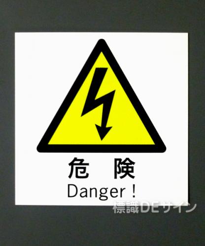 WK23　硬質樹脂製　　「危険」　130×130㎜