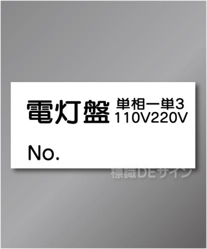 WS9　ステッカー製　　「電灯盤」　70×150㎜