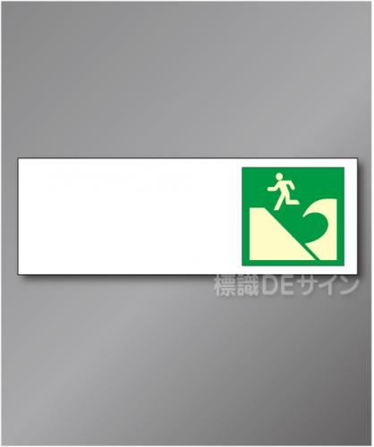 誘導板502(右)　　屋外用高輝度蓄光表示付看板