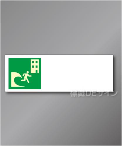 誘導板503(左)　　屋外用高輝度蓄光表示付看板