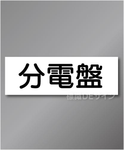 WK21　硬質樹脂製　　「分電盤」　60×180㎜